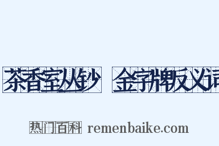 茶香室丛钞·金字牌反义词是什么意思的图片
